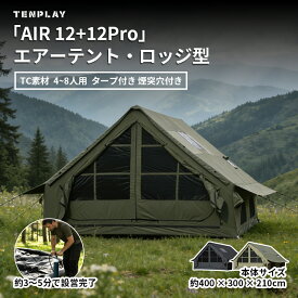 TENPLAY 「予約販売・専用特典大放送！」「AIR 12+12 Pro」TC素材エアーテント インフレータブルテント ロッジ型 大型 タープ付き 4～8人用 12平方メートル 幅300cm コットン生地 防風 煙突穴付き 防水 組立簡単 通気 収納袋・空気入れ付き 補修パッチ付き 耐水圧500mm