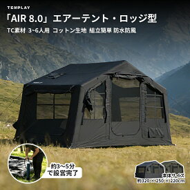 TENPLAY 「新発売・専用特典大放送！」「AIR 8」TC素材エアーテント インフレータブルテント ロッジ型 大型 メッシュ 3～6人用 8平方メートル 幅320cm コットン生地 防風 煙突穴付き 防水 メッシュ窓 TPU窓 組立簡単 通気 収納袋・空気入れ付き 補修パッチ付き 耐水圧500mm