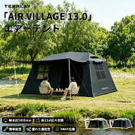 「スーパーSALE限定20%OFF」TENPLAY「AIR VILLAGE 13.0」「特典」エアーテント インフレータブルテント …