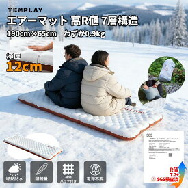 短納期【特典放送】「TENPLAY公式」 エアーマット 高R値 R7.2 極寒地用 SGS認証 断熱アルミシート TPU防水 超軽量 コンパクト約900g 4シーズン -25℃使用可能 厚手12cm エアマット インフレーターマット エアマットレス キャンプマット