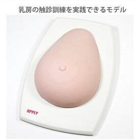 乳房触診模型 乳房触診トレーニング模型 OM004 乳癌 乳房シコリ 女性検診 乳癌の早期発見 乳癌予防 乳房触診セルフトレーニング　乳がん