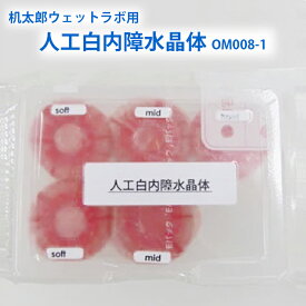 机太郎ウェットラボ用交換部品 人工白内障水晶体 6個入り混合パック OM008-1 白内障手術練習用