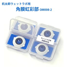 机太郎ウェットラボ用交換部品 ウェットラボ用角膜虹彩部4個入りパック OM008-2 白内障手術練習用