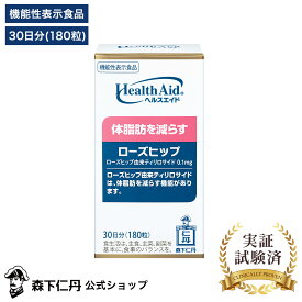 【森下仁丹公式】ヘルスエイド ローズヒップ 30日分 (180粒) [ サプリメント サプリ 機能性表示食品 ティリロサイド配合 体脂肪を減らす 粒タイプ ローズヒップエキス末 ]