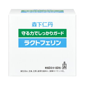 【定期購入】【ポイント5倍】【森下仁丹公式】ラクトフェリン　60包（約60日分） サプリ サプリメント