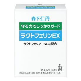 【森下仁丹公式】ラクトフェリンEX 30包 (約30日分) ラクトフェリン [ サプリメント 1日1包 従来の3倍 ラクトフェリン(150mg配合) 腸まで届く タンパク質 母乳 初乳 耐酸性カプセル 守る力 しっかりガード ]