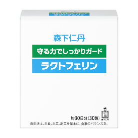 【森下仁丹公式】ラクトフェリン 30包 (約30日分) [ サプリメント 1日1包 腸まで届く タンパク質 母乳 初乳 耐酸性カプセル 守る力 しっかりガード ]