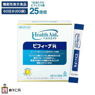 【森下仁丹公式】ヘルスエイド ビフィーナR (レギュラー) 60日分 (60袋) [ サプリメント 機能性表示食品 …