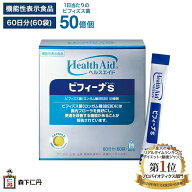 【森下仁丹公式】ヘルスエイド ビフィーナS (スーパー) 60日分 (60袋) [ サプリメント 機能性表示食品 健…