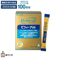 【森下仁丹公式】ヘルスエイド ビフィーナEX (エクセレント) 30日分 (30袋) [ サプリメント 機能性表示食…