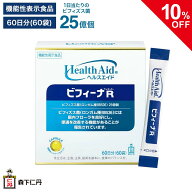 【ポイント5倍・10%OFF・送料無料】【森下仁丹公式】ヘルスエイド ビフィーナR (レギュラー) 60日分 (60…