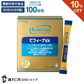 【ポイント5倍・10%OFF・送料無料】【森下仁丹公式】ヘルスエイド ビフィーナEX (エクセレント) 60日分 (60袋) [ サプリメント 機能性表示食品 健康食品 健康補助食品 ビフィズス菌 乳酸菌 BB536 腸内環境 ]