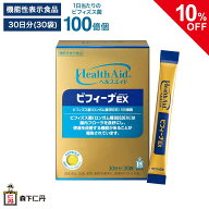【ポイント5倍・10%OFF・送料無料】【森下仁丹公式】ヘルスエイド ビフィーナEX (エクセレント) 30日分 (…