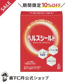 【ポイント5倍・10%OFF・送料無料】【森下仁丹公式】ヘルスシールド 約30日分 (30包) [ サプリメント サプリ 健康食品 健康補助食品 送料無料 男性 女性 栄養補助食品 シールド乳酸菌 乳酸菌 ビフィズス菌 ラクトフェリン 腸内環境 ]