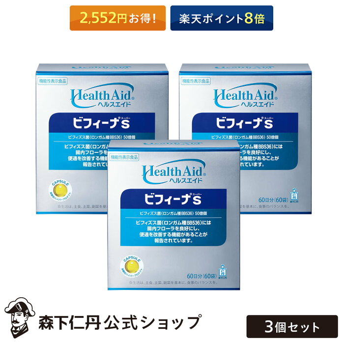 【森下仁丹公式】ヘルスエイド ビフィーナS (スーパー) 60日分 (60袋) 3個セット [ サプリメント 機能性表示食品 健康食品 健康補助食品 ビフィズス菌 乳酸菌 BB536 腸内環境 ]