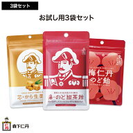 【森下仁丹公式】飴・のど飴おためし3袋セット [ のど飴 のどあめ あめ のど 飴 キャンディ メントール …