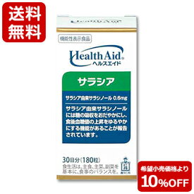 【ポイント5倍・10%OFF・送料無料】【森下仁丹公式】ヘルスエイド サラシア 30日分 (180粒) [ サプリメント 機能性表示食品 サプリ サラシノール配合 ハーブ ローズマリーエキス末 ウーロン茶エキス末 ]