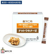 【森下仁丹公式】ナットウキナーゼ 60包 (約30〜60日分) [ サプリメント サプリ 手軽 納豆菌培養エキス粉…