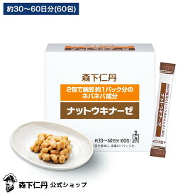 【森下仁丹公式】ナットウキナーゼ 60包 (約30〜60日分) [ サプリメント サプリ 手軽 納豆菌培養エキス粉末 ナットウキナーゼ2,000FU含有 耐酸性カプセル シームレスカプセル ]