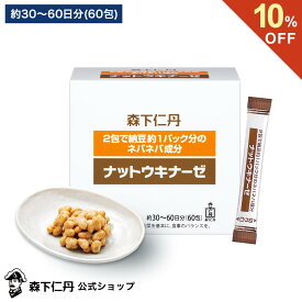 【ポイント5倍・10%OFF・送料無料】【森下仁丹公式】ナットウキナーゼ 60包 (約30〜60日分) [ サプリメント サプリ 手軽 納豆菌培養エキス粉末 ナットウキナーゼ2,000FU含有 耐酸性カプセル シームレスカプセル ]