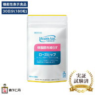 【森下仁丹公式】ヘルスエイド ローズヒップ 30日分 (180粒) [ サプリメント サプリ 機能性表示食品 ティ…