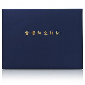 【国産高級ファイル】 看護師免許証 美容師免許証 証書 B4サイズ ファイル 認定証 表彰状 医師免許証 理学療法士免許証 紺色 エンジ色 ギフト プレゼント