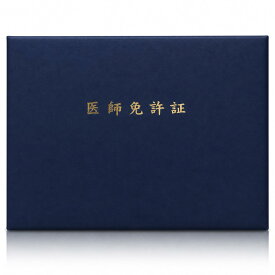 【国産高級ファイル】 医師免許証 証書 B4サイズ ファイル 認定証 表彰状 医師免許証 理学療法士免許証 紺色 エンジ色 ギフト プレゼント