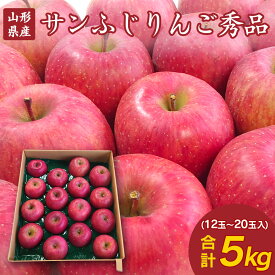 【11月下旬発送】 予約 りんご サンふじ 山形県産 秀品 5kg 12～20玉入り 果物 フルーツ リンゴ 林檎 蜜入り お取り寄せ 直送 グルメ フルーツ王国 山形 令和6年産 2024年産 送料無料 ギフト 贈答用 プレゼント 御歳暮 お歳暮