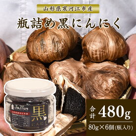 黒にんにく 熟成発酵 480g 80g×6個 瓶詰め 無添加 国産 にんにく ニンニク ビン詰め ホワイト 6片種 皮なし むき身 自家製 自社生産 お取り寄せグルメ 直送 ギフト プレゼント 山形 疲労回復 風邪予防 アンチエイジング 血行促進 冷え性 送料無料