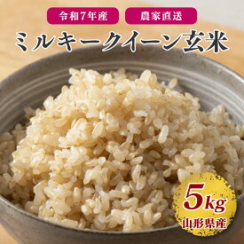 【令和7年産】ミルキークイーン 玄米 5kg 新米 米 山形県産 送料無料 選べる配送時期 お米 玄米 ブランド米 単一原料米 2025年産 産直 米どころ山形 食物繊維 ビタミン ヘルシー 国産 石抜き処理済