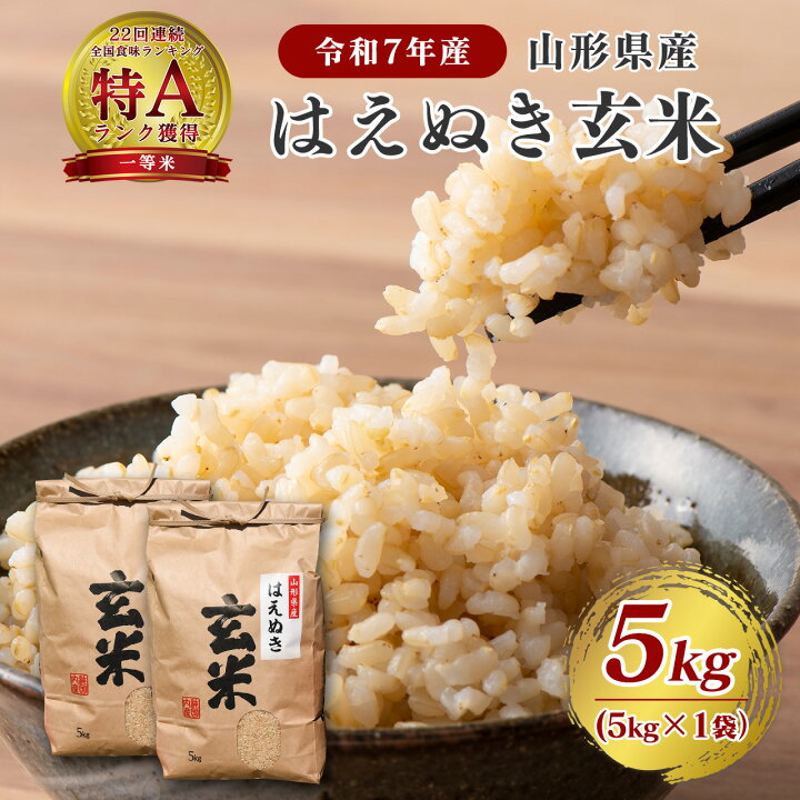 楽天市場】【令和7年産】はえぬき 玄米 5kg 新米 米 山形県産 選べる 