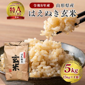 【令和8年産・先行受付】はえぬき 玄米 5kg 新米 米 山形県産 送料無料 選べる配送時期 お米 玄米 ブランド米 単一原料米 2026年産 産直 米どころ山形 食物繊維 ビタミン ヘルシー 国産 石抜き処理済