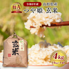 【令和8年産・先行受付】つや姫玄米 4kg 新米 米 山形県産 選べる配送時期 送料無料 お米 玄米 ブランド米 単一原料米 2026年産 産直 米どころ山形 低糖質 ヘルシー ダイエット 食物繊維 石抜き処理済 お取り寄せ グルメ 小分け