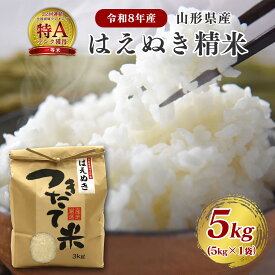 【令和8年産・先行受付】はえぬき 精米 5kg 新米 米 白米 山形県産 送料無料 選べる配送時期 お米 ブランド米 単一原料米 2026年産 産直 米どころ山形