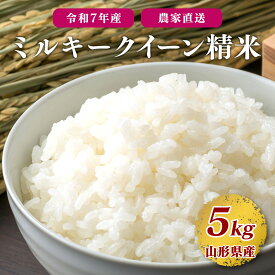 【令和7年産】ミルキークイーン 精米 5kg 新米 米 山形県産 送料無料 選べる配送時期 お米 白米 ブランド米 単一原料米 2025年産 産直 米どころ山形