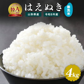 【令和8年産・先行受付】はえぬき 無洗米 4kg 新米米 山形県産 送料無料 選べる配送時期 お米 ブランド米 単一原料米 2026年産 産直 米どころ山形