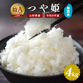 【令和8年産・先行受付】つや姫 無洗米 4kg 新米 米 山形県産 選べる配送時期 送料無料 お米 ブランド米 単一原料米 2026年産 産直 米どころ山形 小分け お取り寄せ グルメ