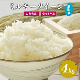 【令和8年産・先行受付】ミルキークイーン 無洗米 4kg 新米米 山形県産 選べる配送時期 送料無料 お米 ブランド米 単一原料米 2026年産 産直 米どころ山形