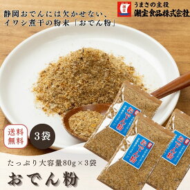 おでん粉 だし粉 静岡おでん 煮干し粉 80g×3袋セット 魚粉 おでん いわし粉 にぼし粉