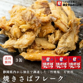 焼さばフレーク（3缶） さば缶 魚フレーク 魚 食品 ご飯のお供 おかず おつまみ お弁当 個包装 詰め合わせ フレーク 酒の肴 サバ缶 鯖缶 魚