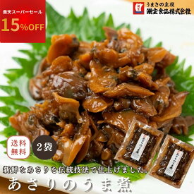 【楽天スーパーセール限定15％OFF】 あさり佃煮 アサリ 佃煮 （120g×2袋）あさりの佃煮 佃煮 あさりのうま煮 浅蜊佃煮 アサリの佃煮 お徳用 業務用 甘口あさり つくだ煮 ご飯のお供 ごはんのお供 お茶漬け おつまみ R