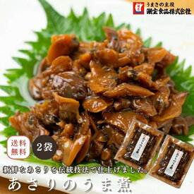 ＜本日ポイント10倍＞1000円ポッキリ あさり佃煮 アサリ 佃煮 （120g×2袋）あさりの佃煮 佃煮 あさりのうま煮 浅蜊佃煮 アサリの佃煮 お徳用 業務用 甘口あさり つくだ煮 ご飯のお供 ごはんのお供 お茶漬け おつまみ R