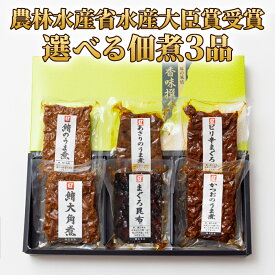 佃煮 詰め合わせ 選べる3袋 セット ギフト 佃煮セット つくだに つくだ煮 老舗 プレゼント お茶漬け ご飯のお供 ごはんのお供 おかず おつまみ 父の日 母の日 敬老の日 お中元 お歳暮 お礼 贈答用 贈り物 小分け 送料無料