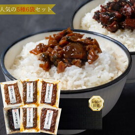 佃煮 詰め合わせ 5種6袋セット ギフト 佃煮セット つくだに つくだ煮 老舗 プレゼント お茶漬け ご飯のお供 ごはんのお供 おかず おつまみ 父の日 母の日 敬老の日 お中元 お歳暮 お礼 贈答用 贈り物 小分け 送料無料