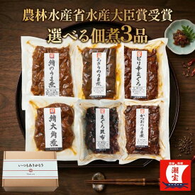 佃煮 詰め合わせ 選べる3袋 セット ギフト 佃煮セット つくだに つくだ煮 老舗 プレゼント お茶漬け ご飯のお供 ごはんのお供 おかず おつまみ 父の日 母の日 敬老の日 お中元 お歳暮 お礼 贈答用 贈り物 小分け 送料無料