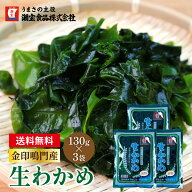 1000円ぽっきり 生わかめ 鳴門産 390g 金印 海藻 ワカメ ミネラル ダイエット 健康 朝食 セット ダイエッ…