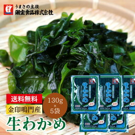 生わかめ 鳴門産 650g 金印 海藻 ワカメ ミネラル ダイエット 健康 朝食 セット ダイエット食品 ダイエットスープ 置き換えダイエット ダイエット食品 低カロリー 低糖質 糖質オフ 糖質制限 食品 美容食品 満腹感 130g×5袋 鳴門 鳴門わかめ
