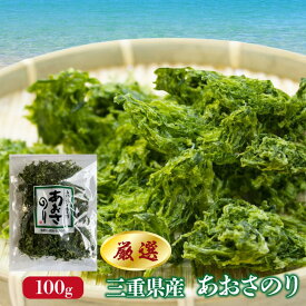 あおさのり 三重県産 国産 100g あおさ 大容量 乾燥 乾燥海苔 青さ海苔 味噌汁の具 潮宝食品 R