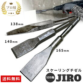 スケーリングチゼル SDS 軸 140mm 20mm 30mm 138mm 165mm JIRO ジロー 工具プロ用 はくり はつり はがし 剥がし 外壁タイル Pタイル クッションフロア コンクリート 解体 作業 チゼル プロ仕様 DIY 税込 送料無料