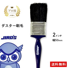 ダスター 刷毛 プロ用 上級 ラスター 刷毛 ハケ 2インチ 3インチ 50mm 76mm 1本 はけ JORO ジロー 塗装ブラシ ペンキ 作業 DIY 税込 送料無料